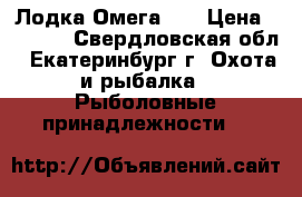Лодка Омега 21 › Цена ­ 7 000 - Свердловская обл., Екатеринбург г. Охота и рыбалка » Рыболовные принадлежности   